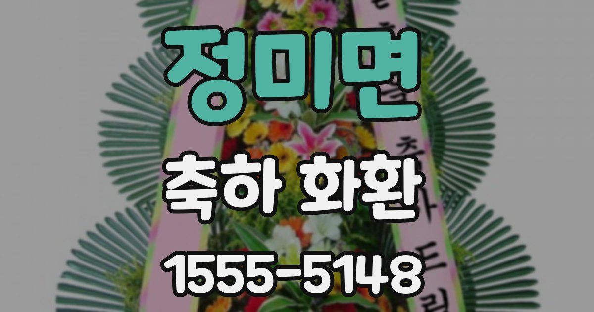 정미면 축하 화환