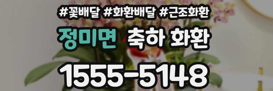 정미면 축하 화환