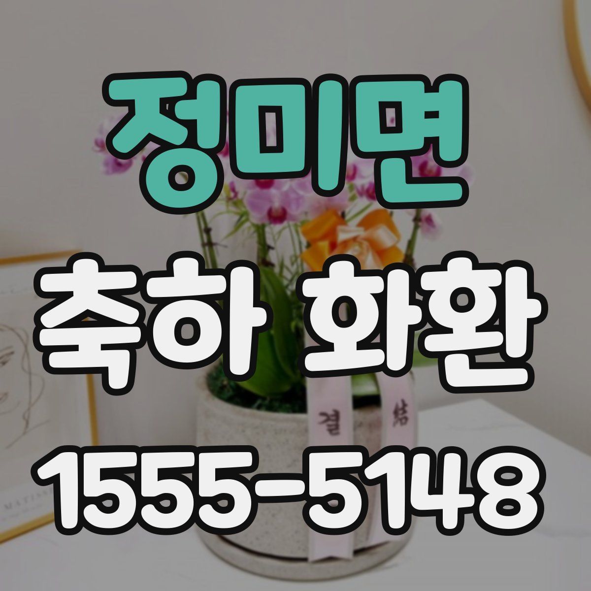 정미면 축하 화환