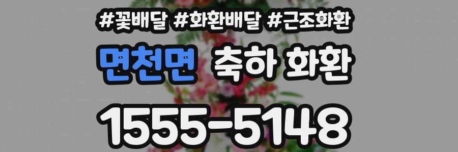 면천면 축하 화환