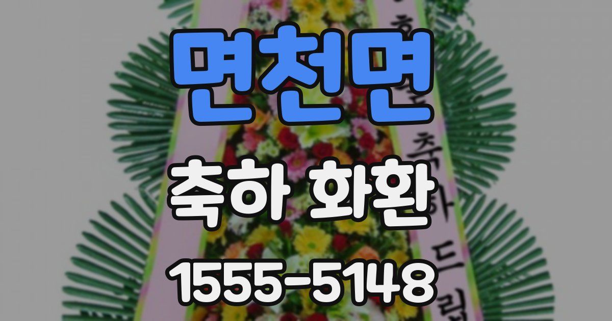 면천면 축하 화환