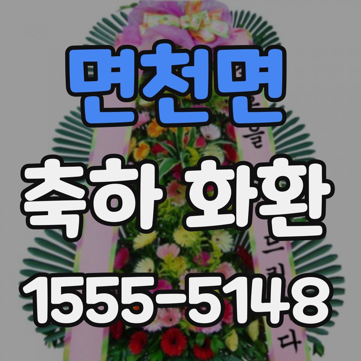 면천면 축하 화환