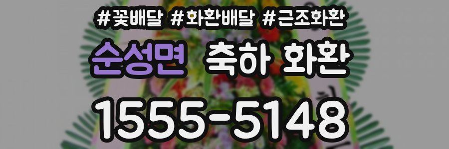 순성면 축하 화환