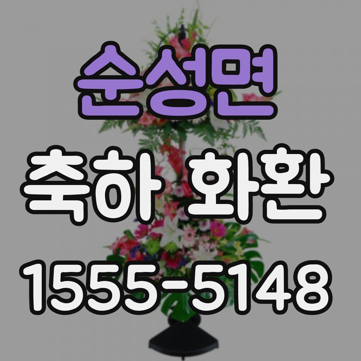 순성면 축하 화환