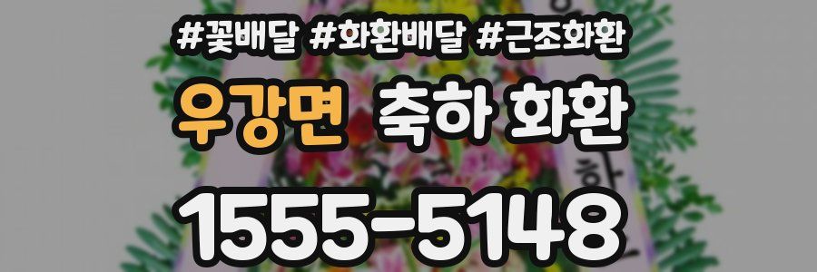 우강면 축하 화환