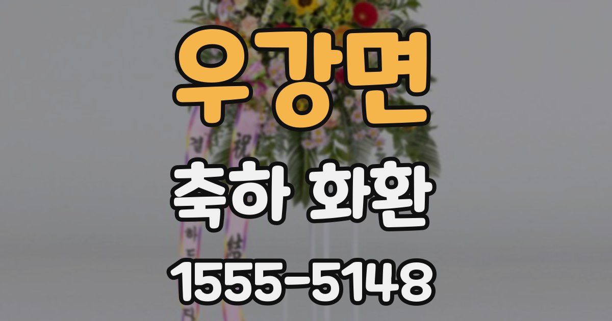 우강면 축하 화환