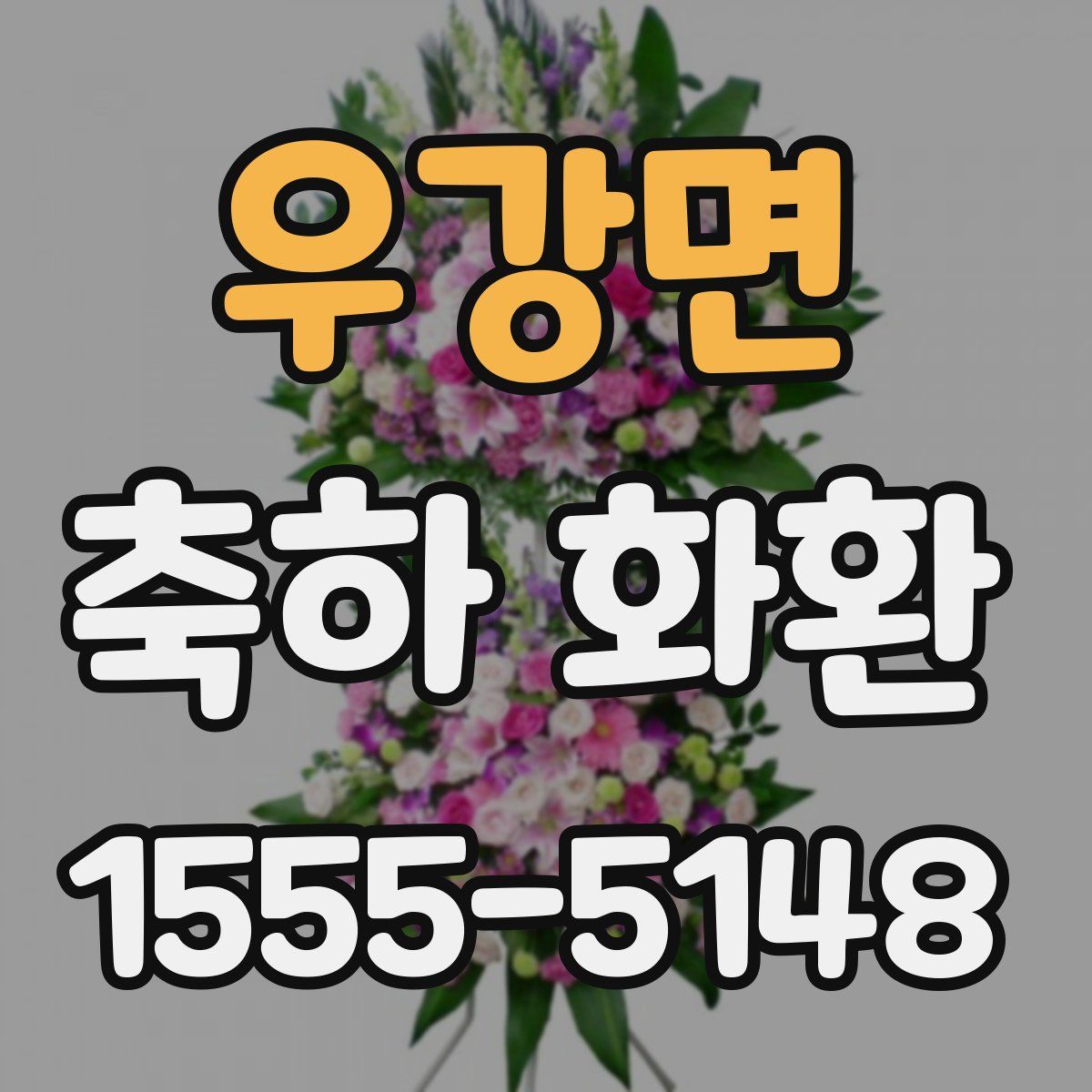 우강면 축하 화환
