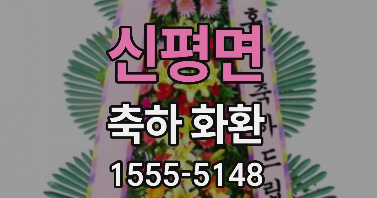 신평면 축하 화환