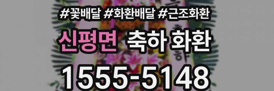 신평면 축하 화환