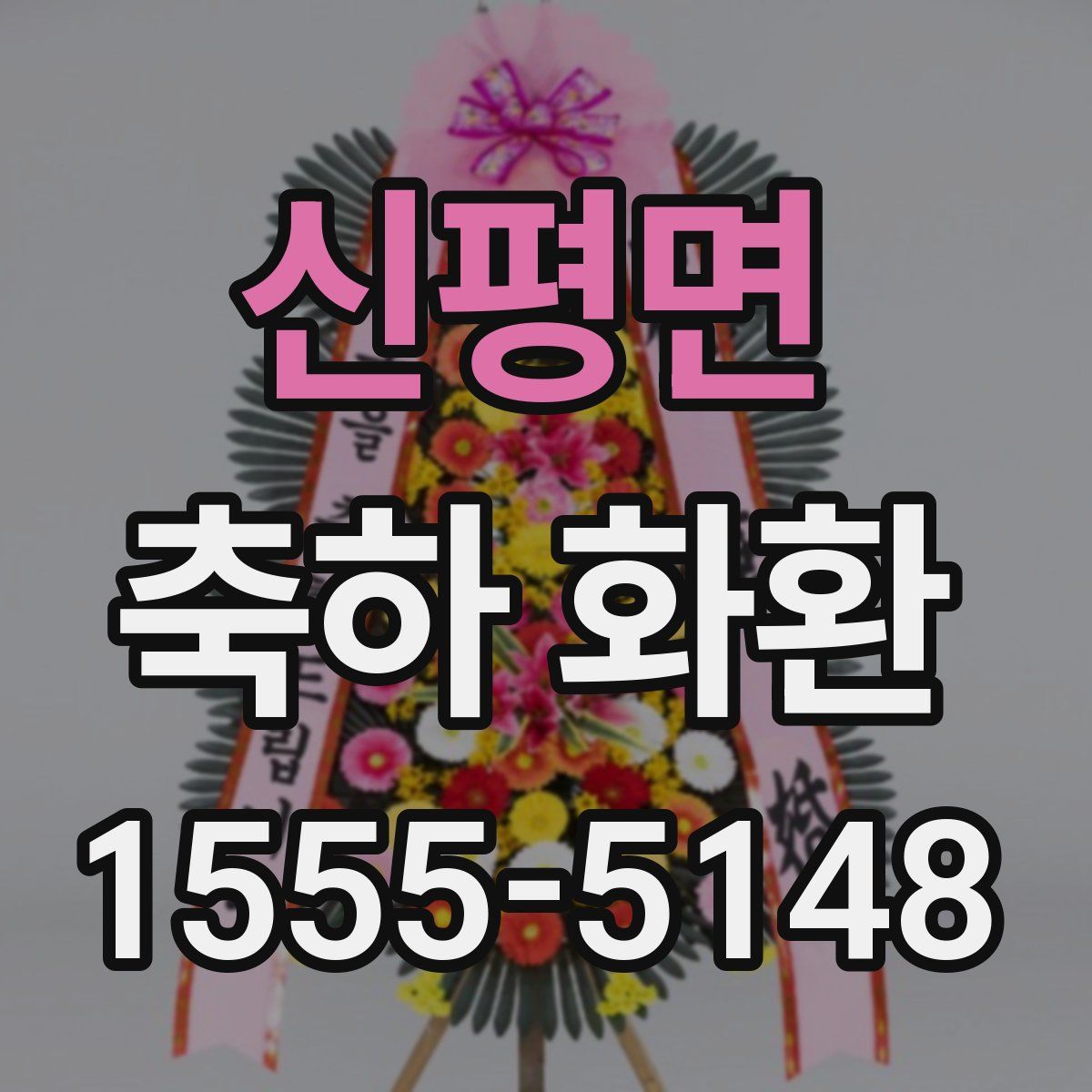 신평면 축하 화환