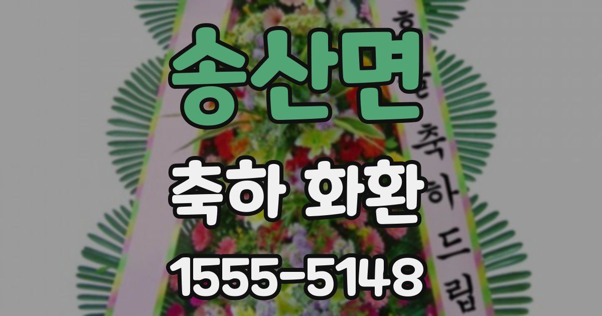 송산면 축하 화환