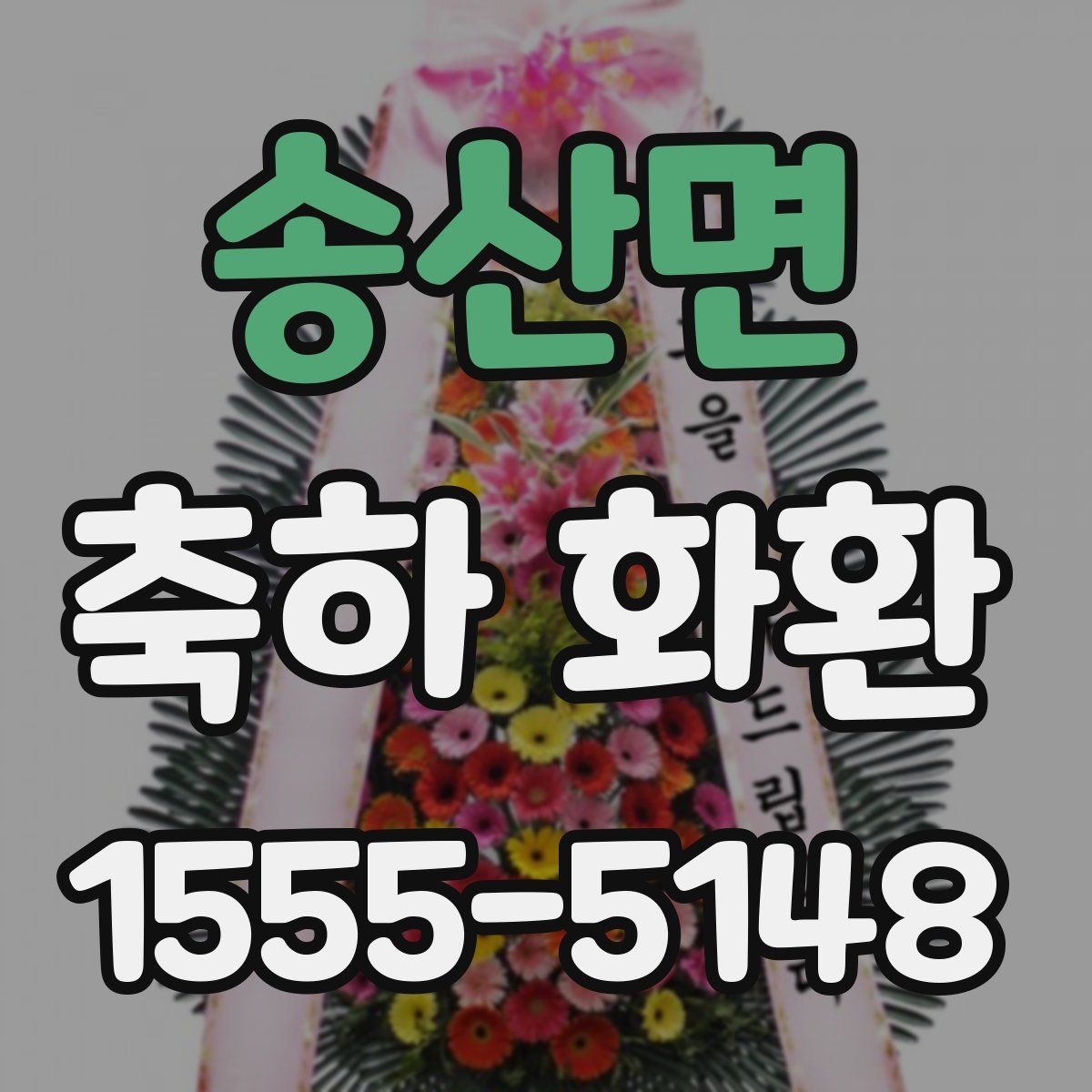 송산면 축하 화환