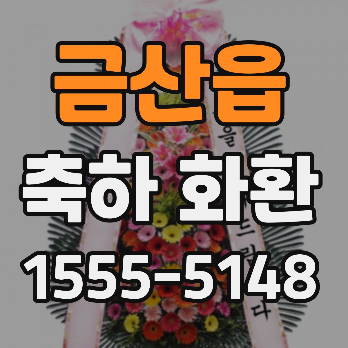 금산읍 축하 화환