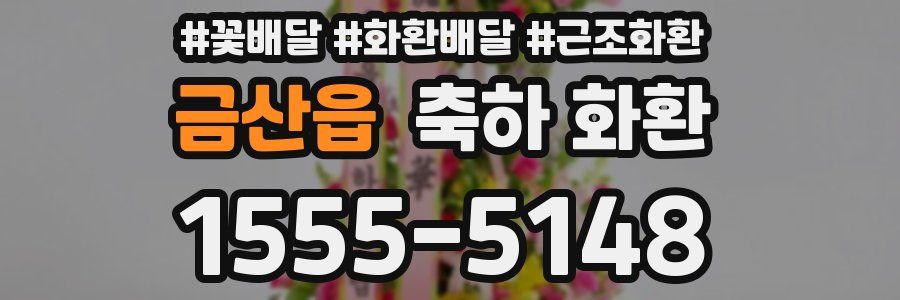 금산읍 축하 화환