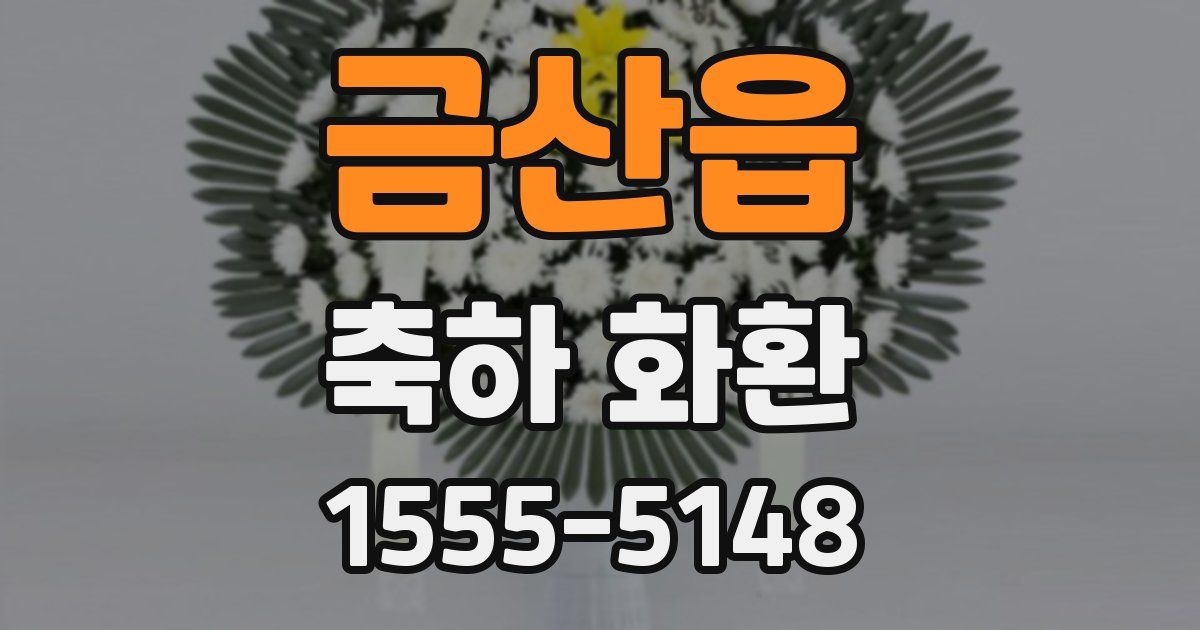 금산읍 축하 화환