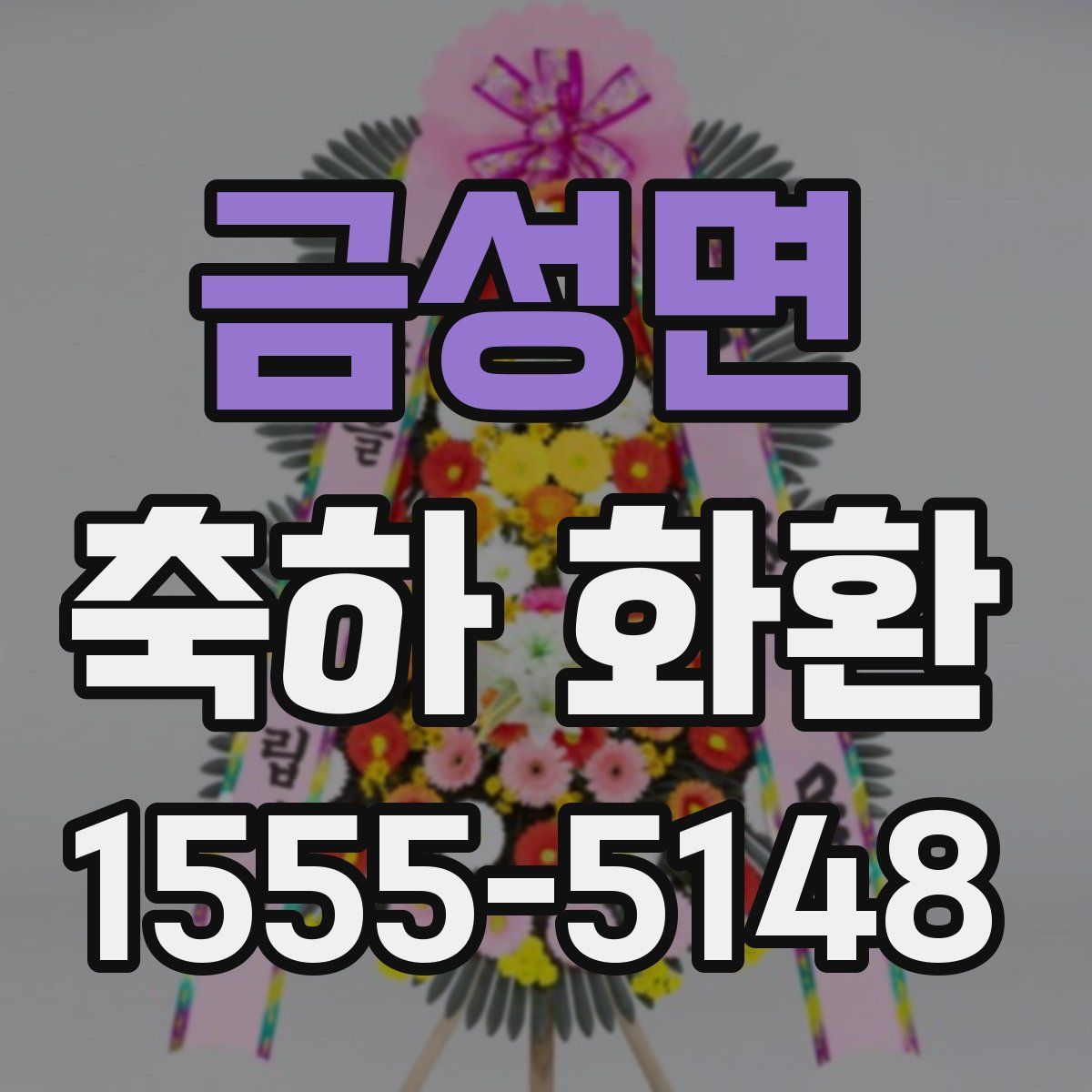 금성면 축하 화환