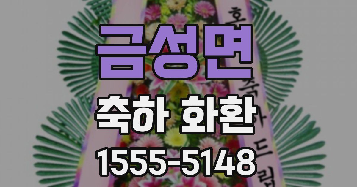 금성면 축하 화환