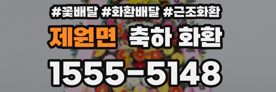 제원면 축하 화환