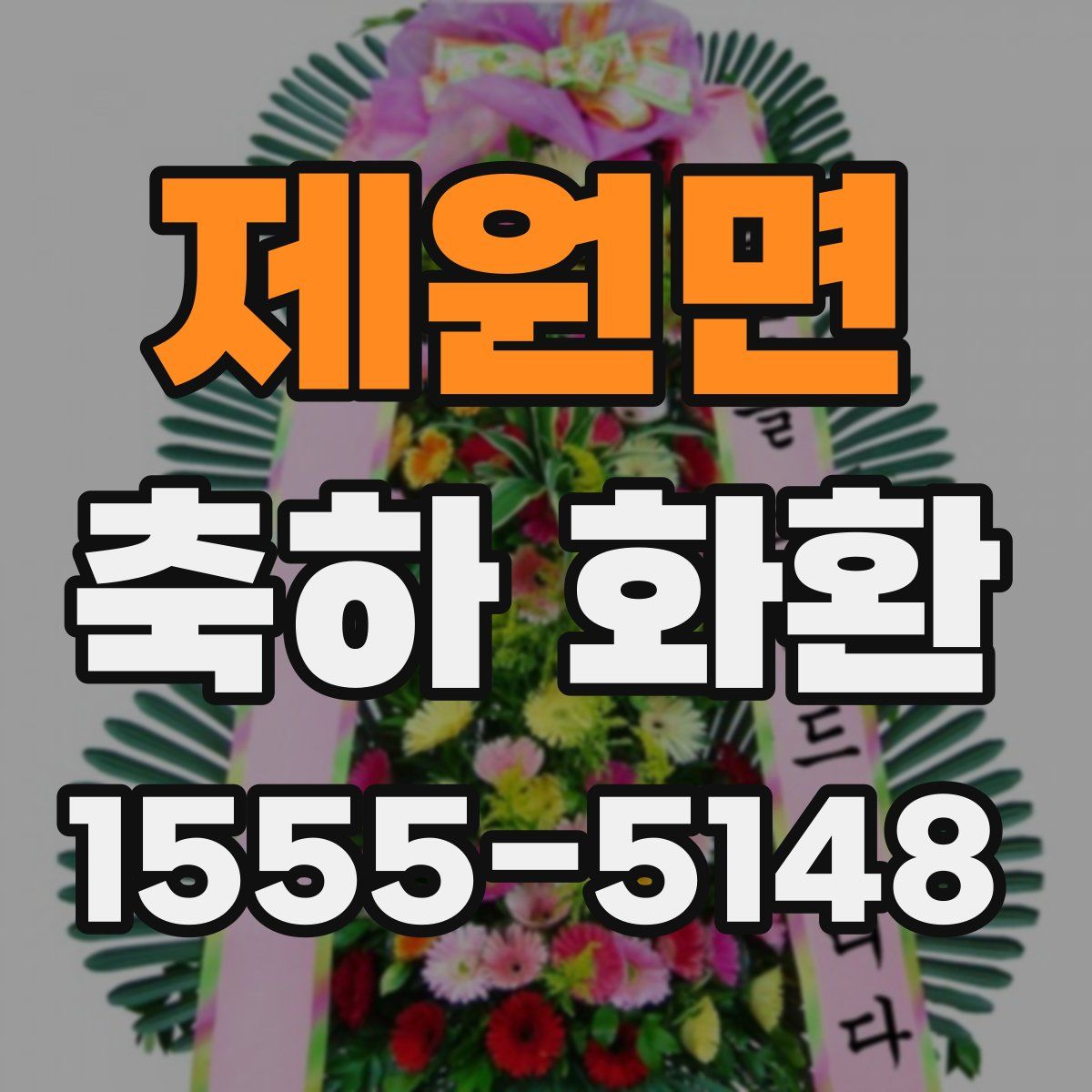 제원면 축하 화환