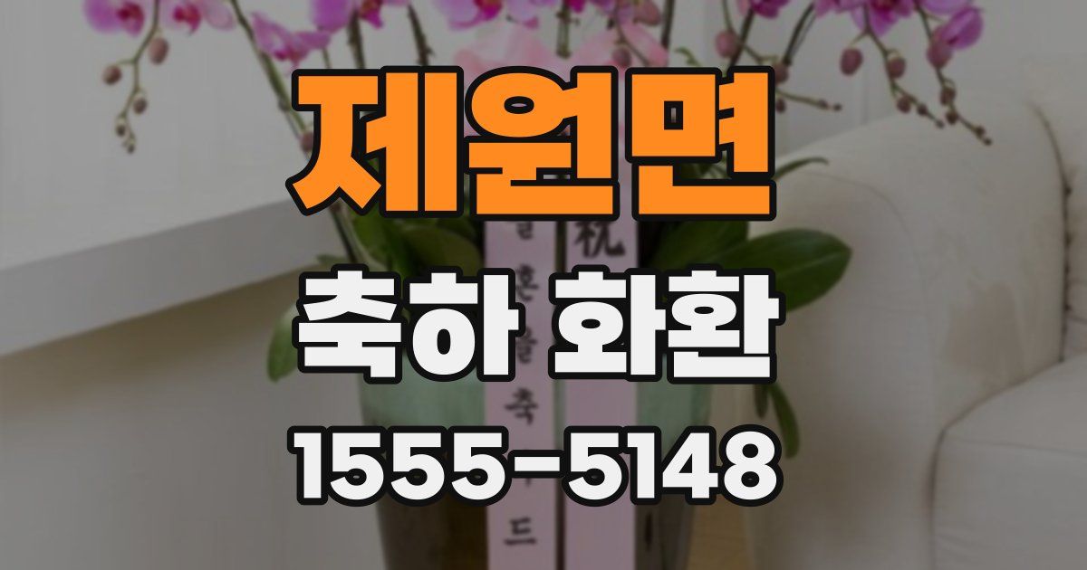제원면 축하 화환