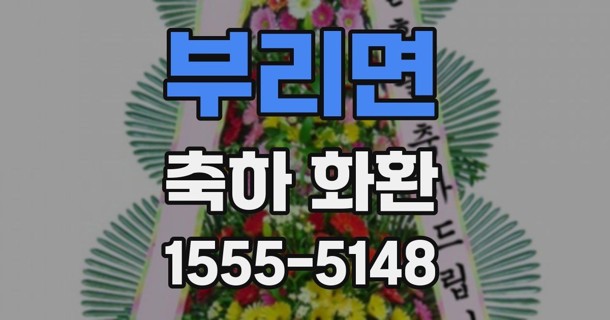 부리면 축하 화환