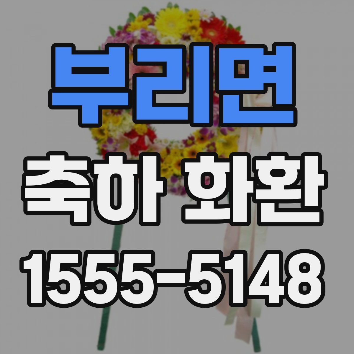 부리면 축하 화환