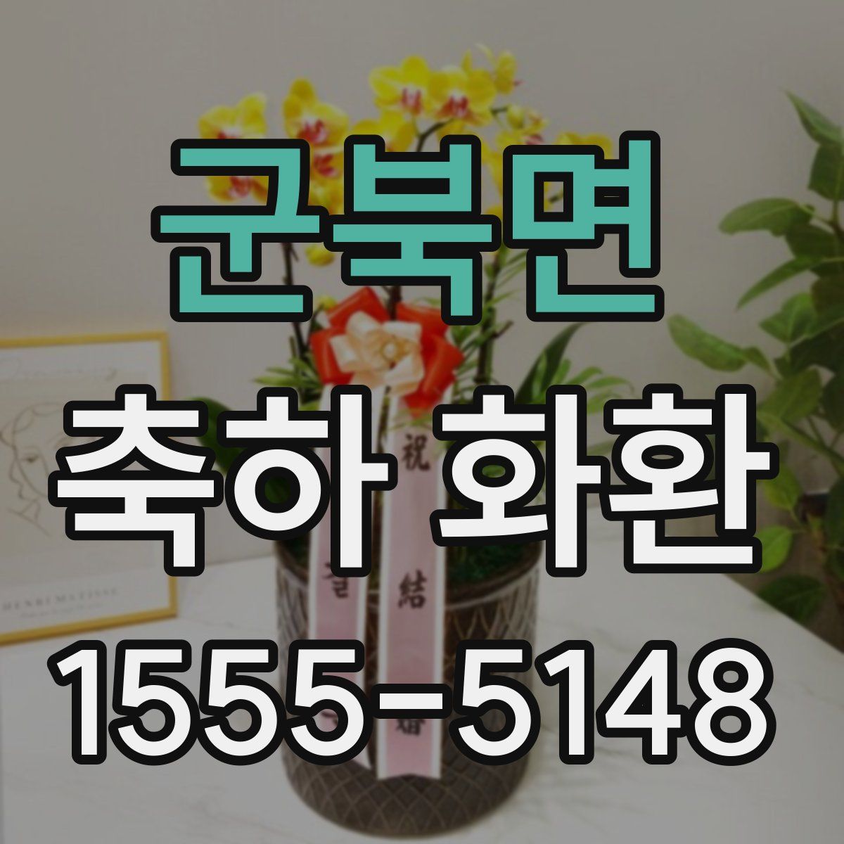 군북면 축하 화환