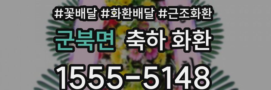 군북면 축하 화환