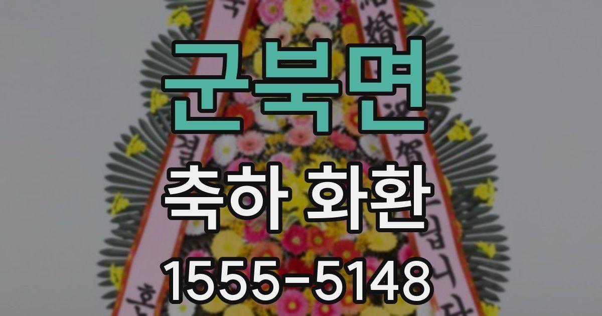 군북면 축하 화환