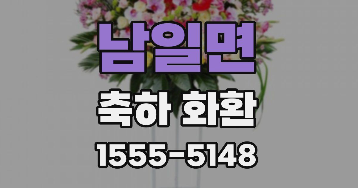 남일면 축하 화환