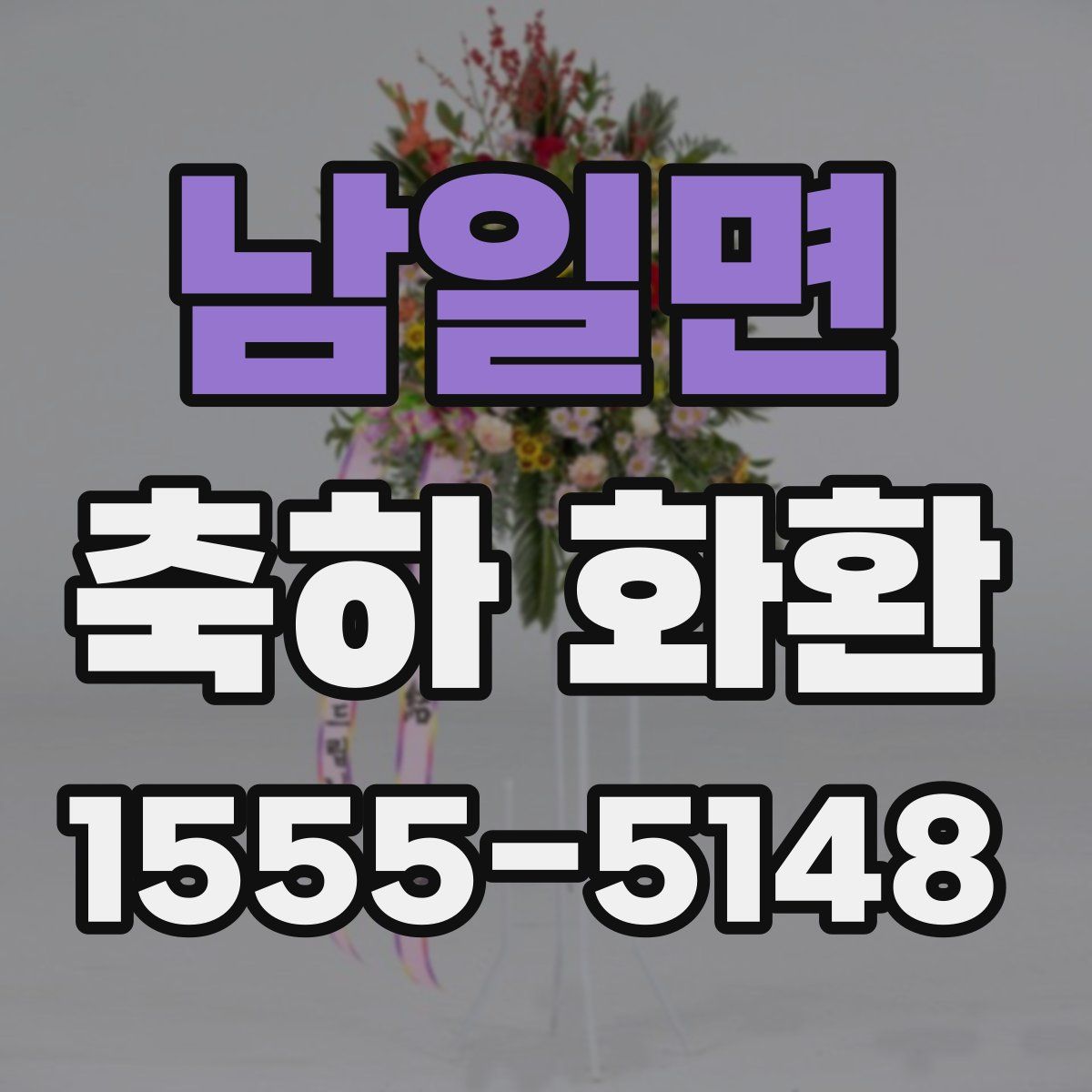 남일면 축하 화환