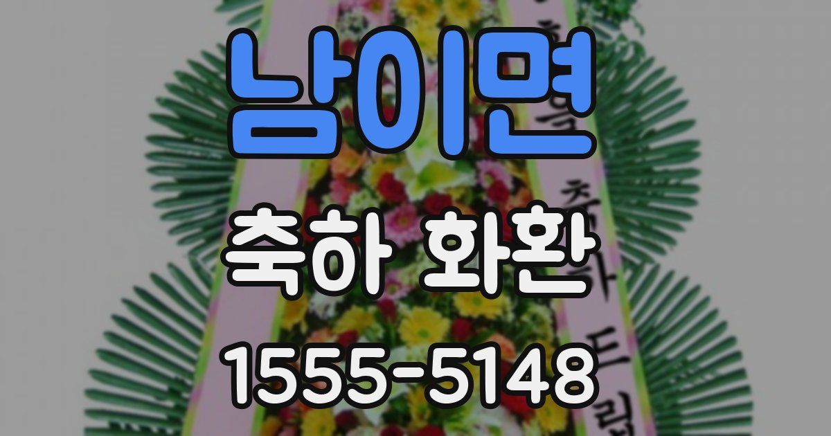 남이면 축하 화환