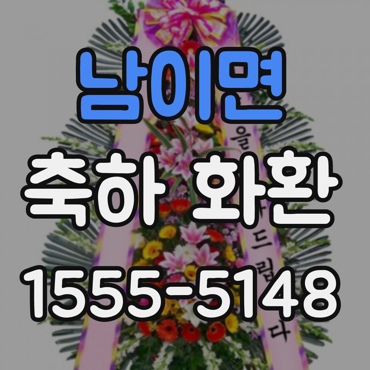 남이면 축하 화환