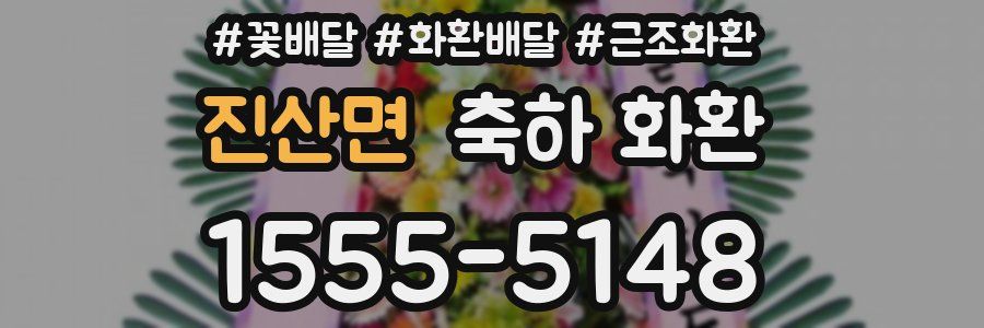진산면 축하 화환