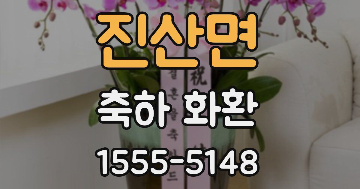 진산면 축하 화환