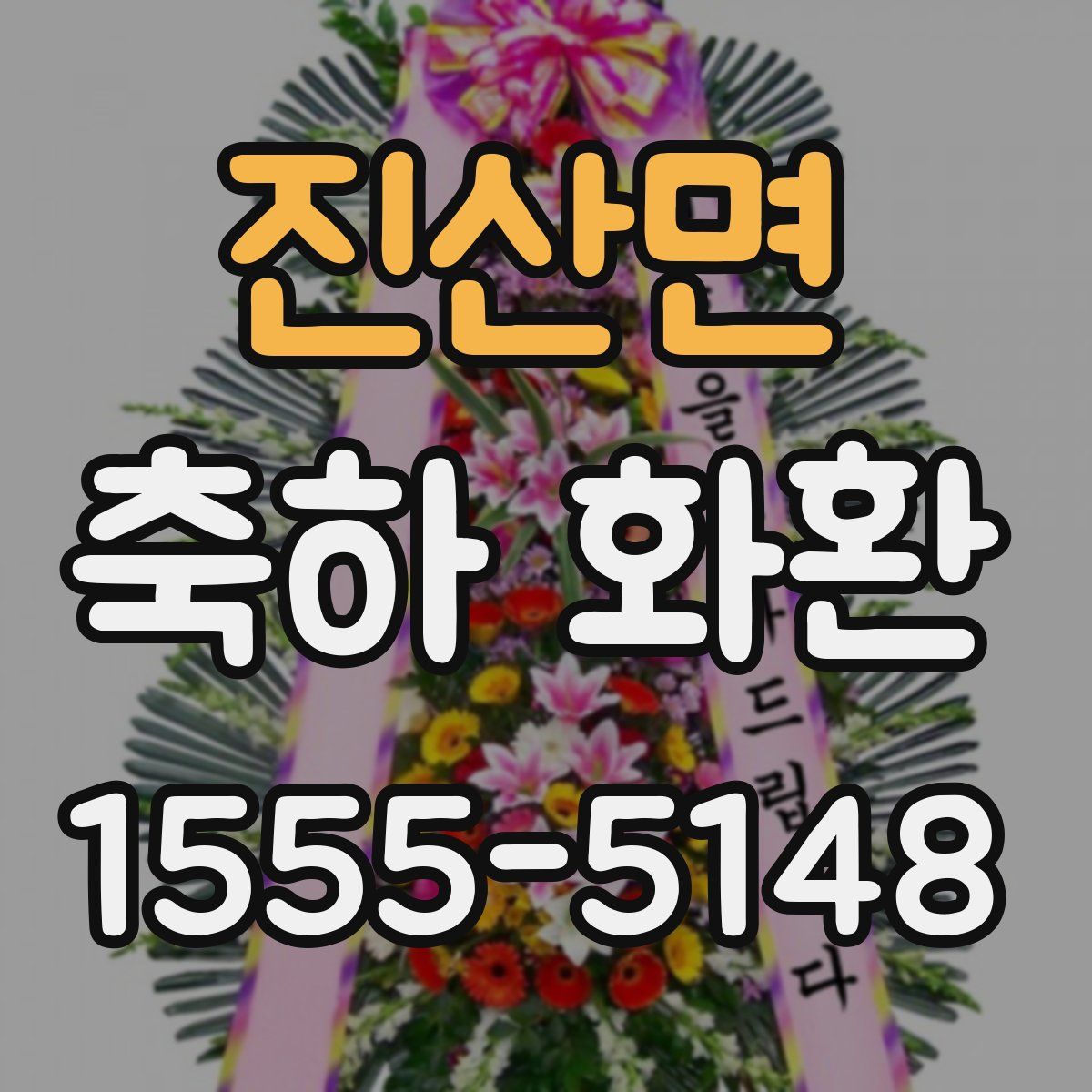 진산면 축하 화환
