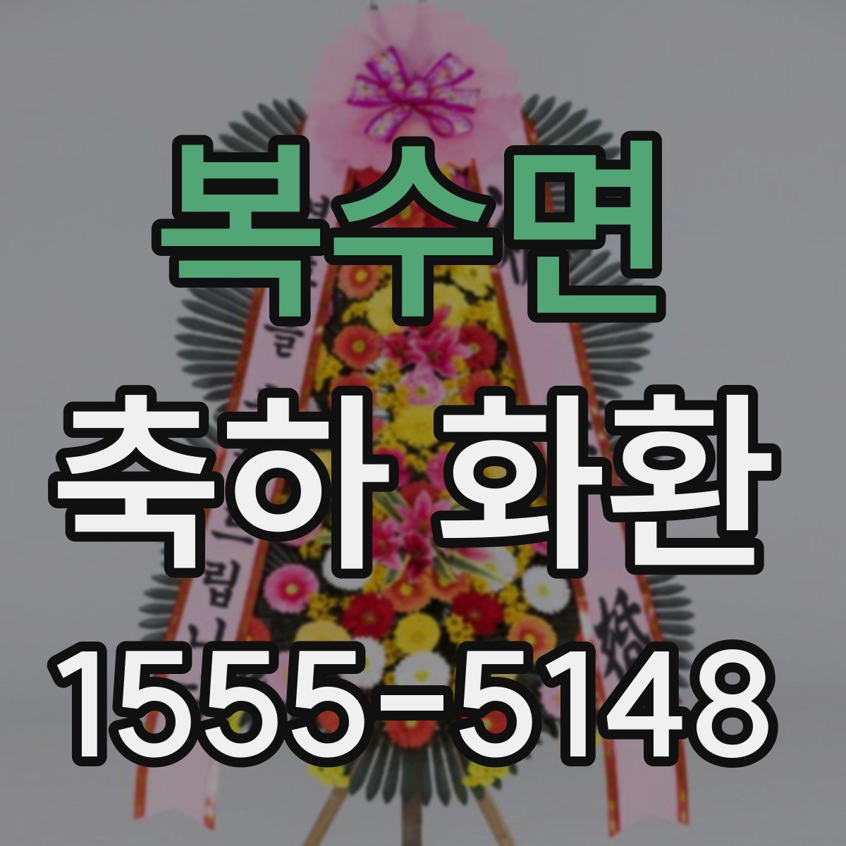 복수면 축하 화환