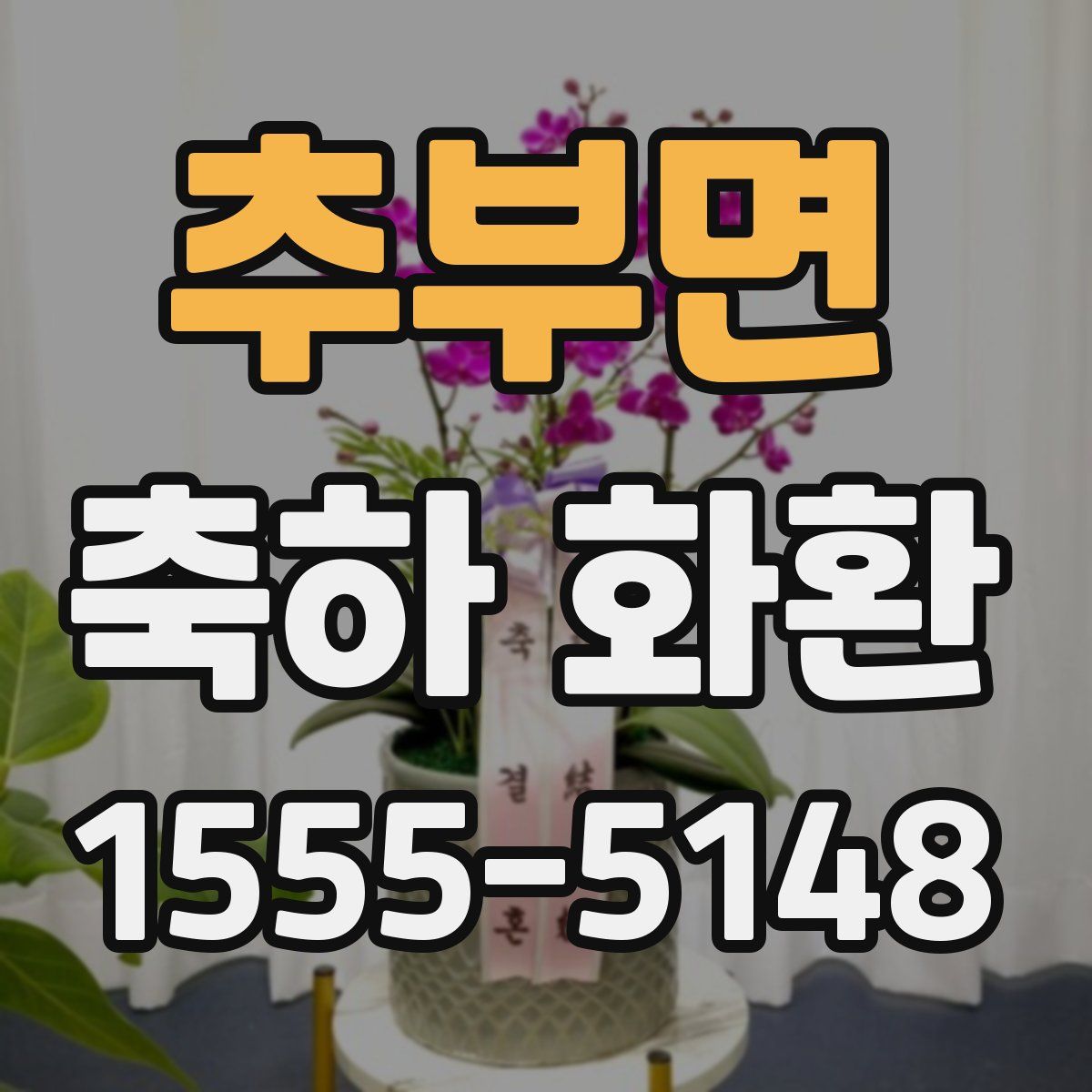 추부면 축하 화환
