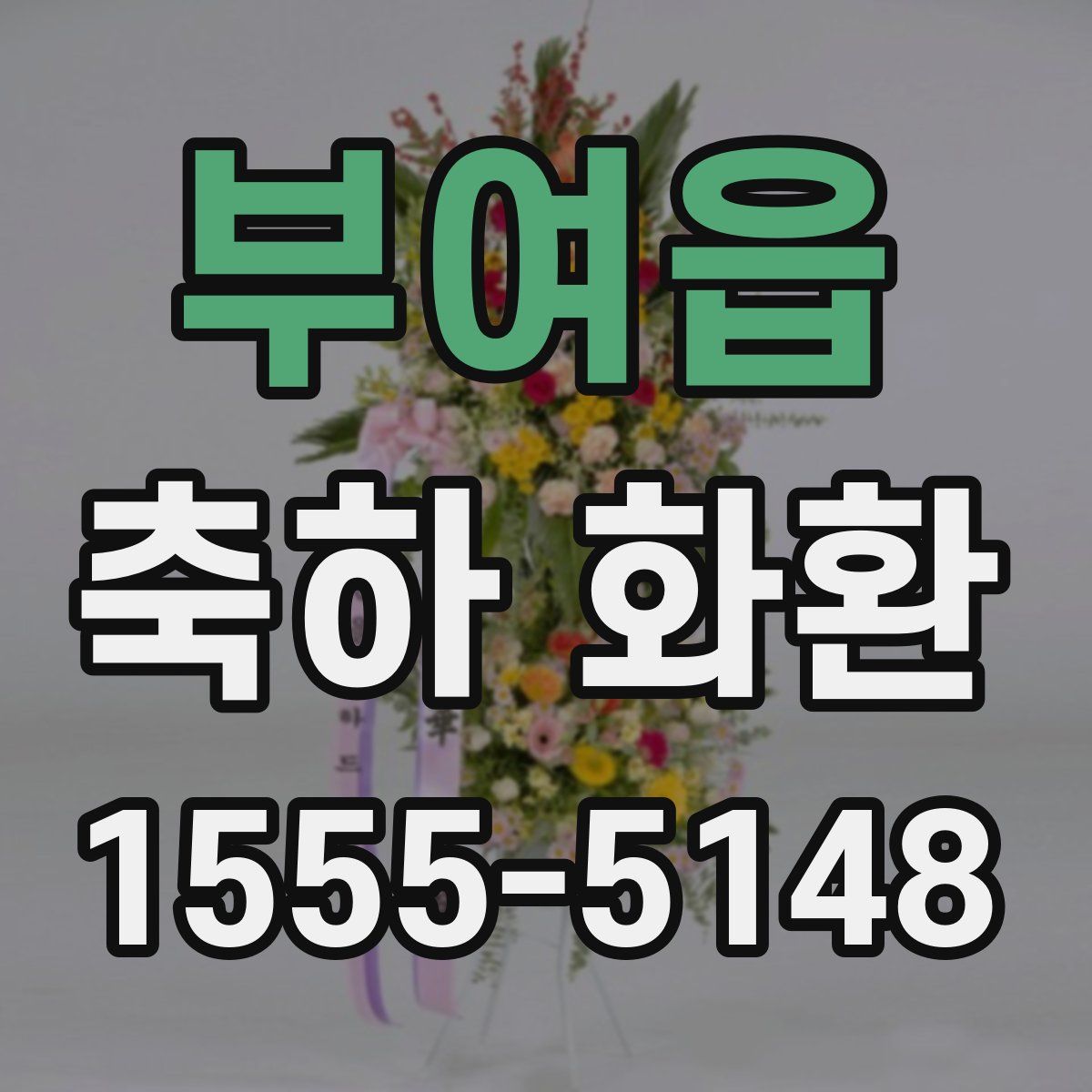 부여읍 축하 화환