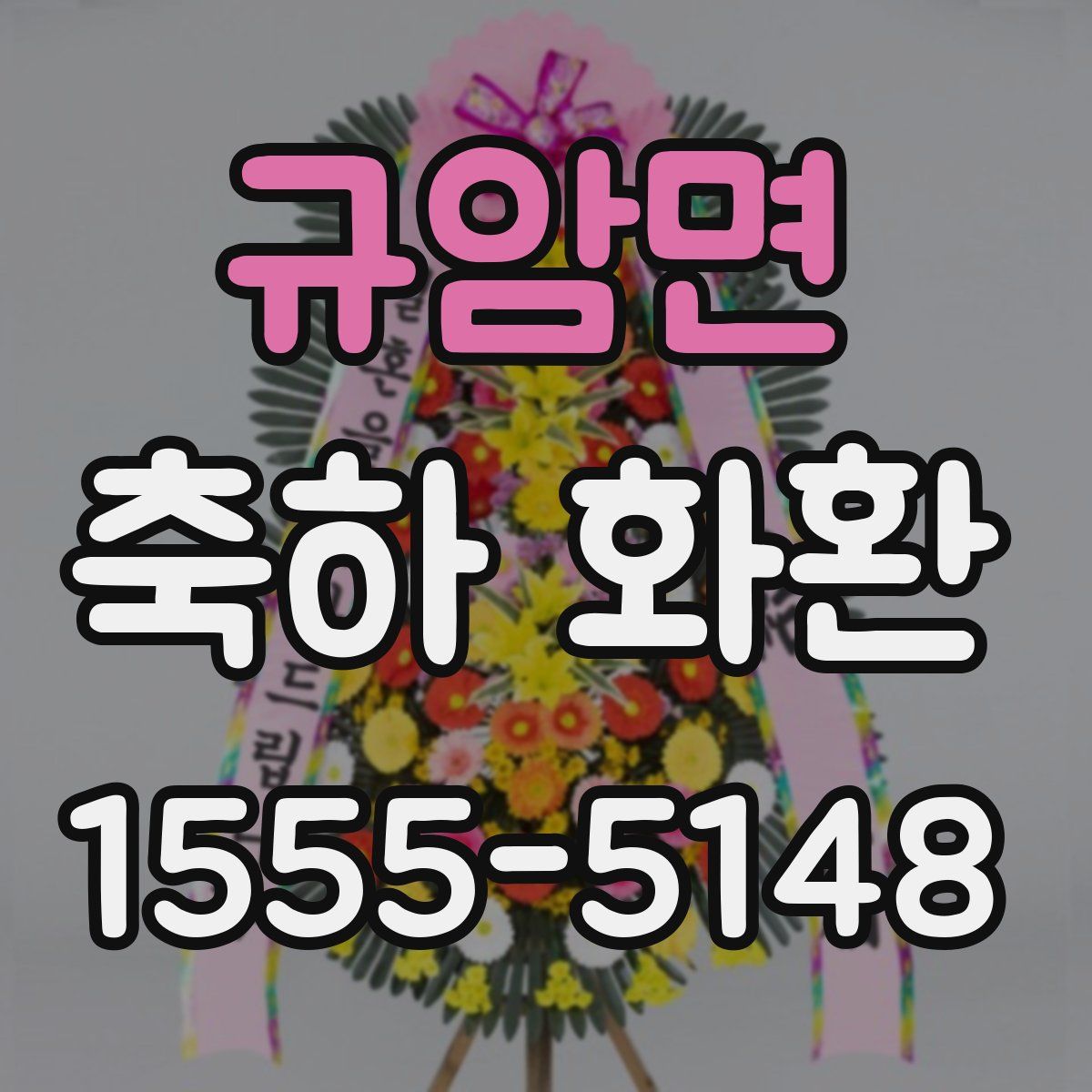 규암면 축하 화환