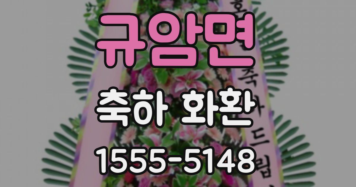 규암면 축하 화환
