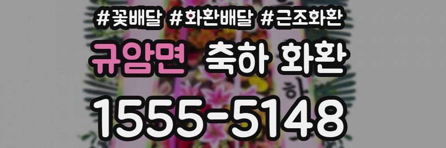 규암면 축하 화환