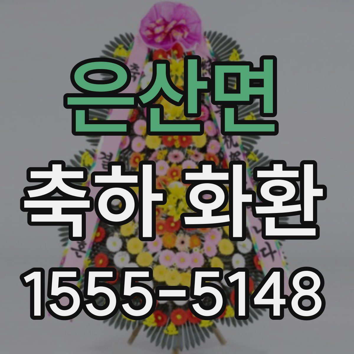 은산면 축하 화환