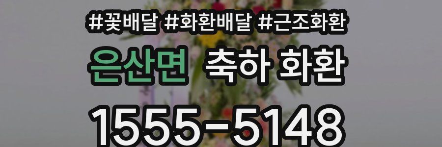 은산면 축하 화환