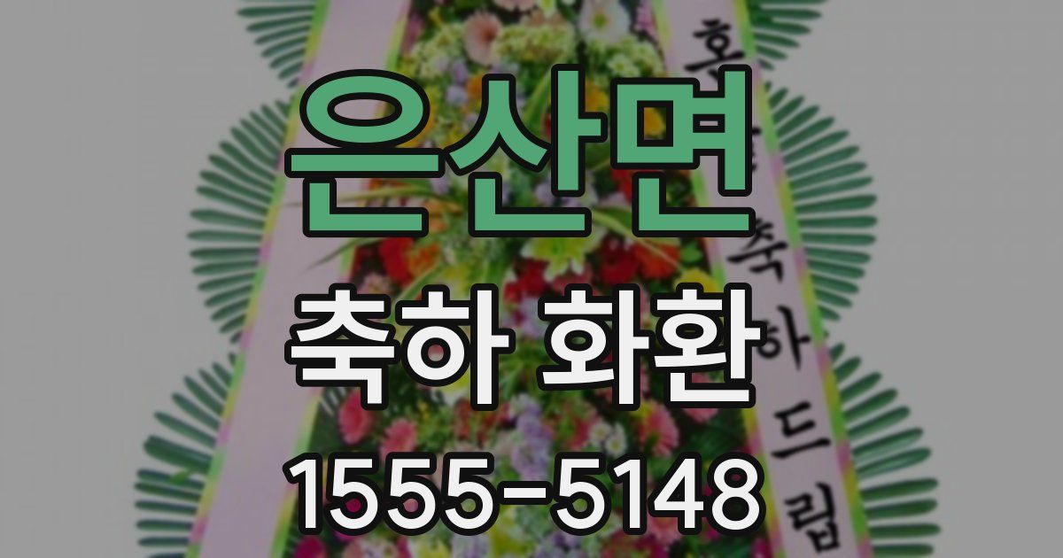은산면 축하 화환