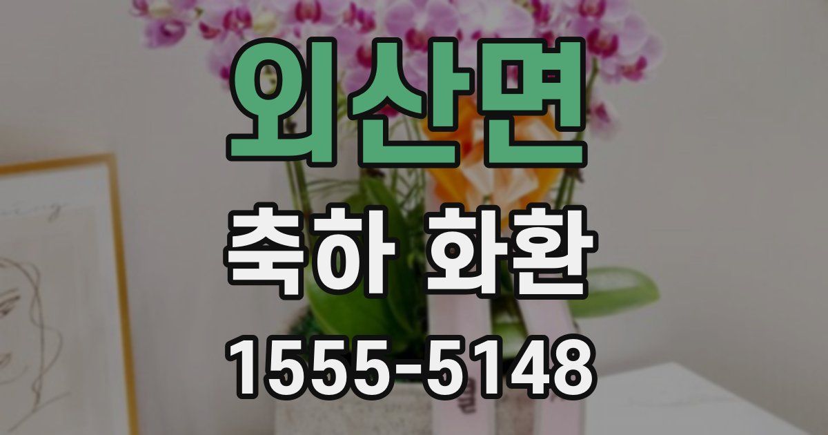 외산면 축하 화환