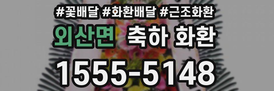외산면 축하 화환