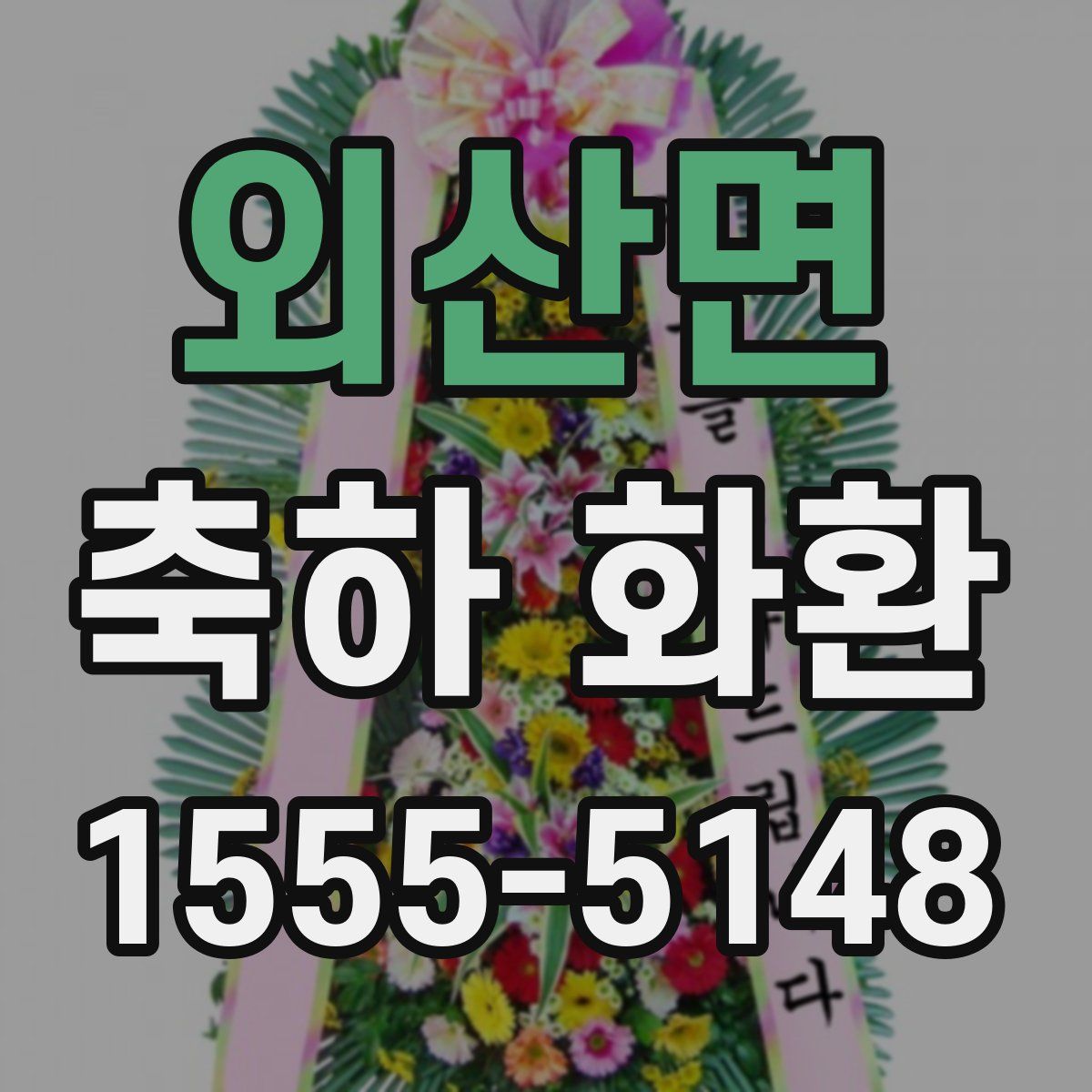 외산면 축하 화환