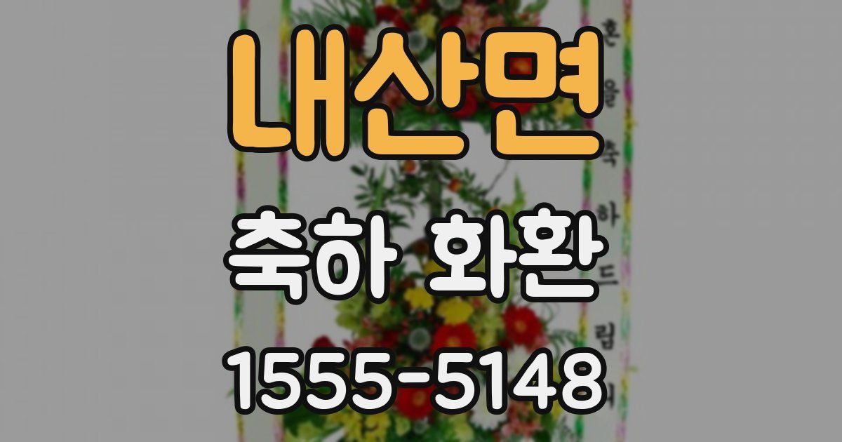 내산면 축하 화환