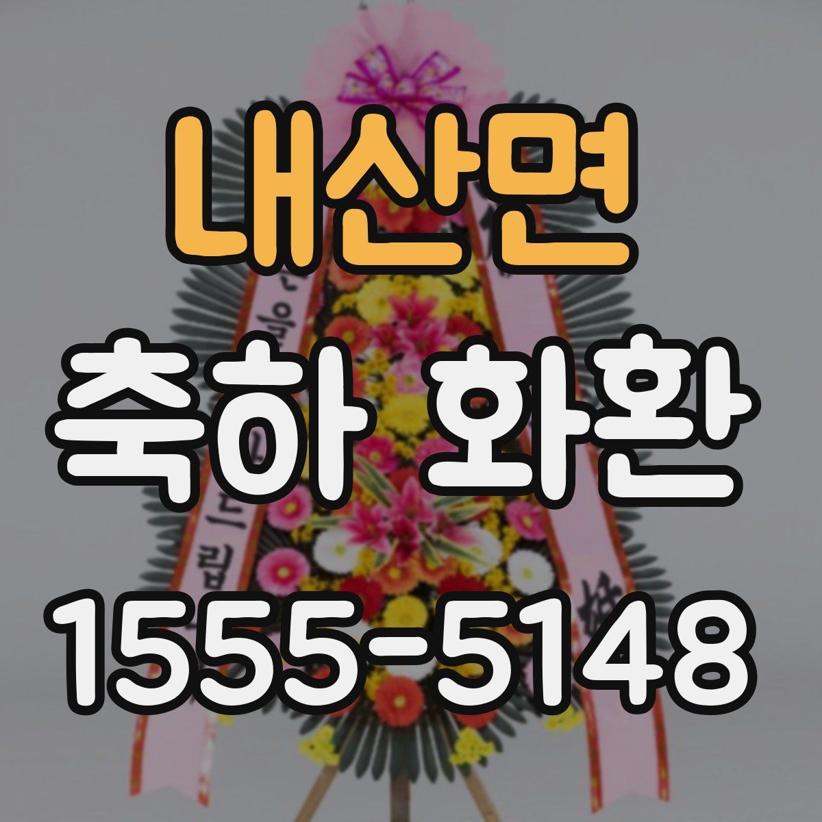 내산면 축하 화환